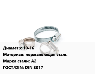 Хомут 10-16 нержавеющая сталь Сталь: A2 ГОСТ: DIN 3017, шт, 9, червячный, по запросу цена от 14.55 Тг / шт, где купить, условия доставки в Костанае и Костанайской области